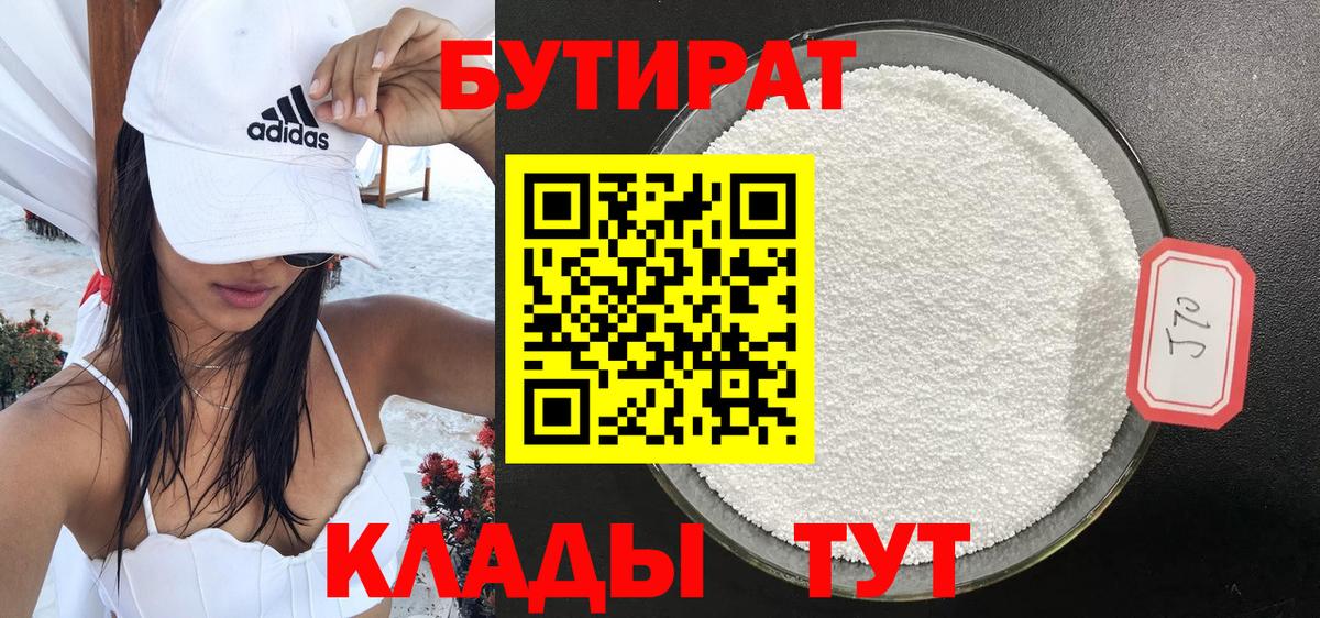 БУТИРАТ  БУТИРАТ Butirat  Вход с VPN  Салехард 